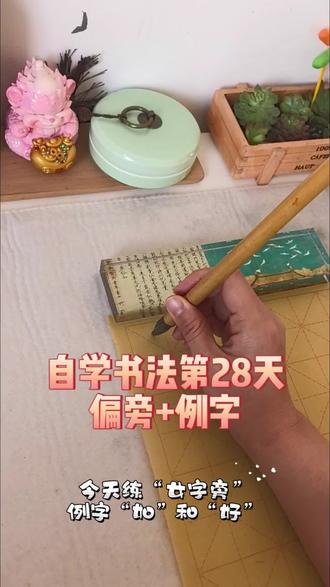 练字啦!继续《曹全碑》的偏旁+例字,加油!!#写字是一种生活 #毛笔字 #自学书法 #曹全碑 #书法