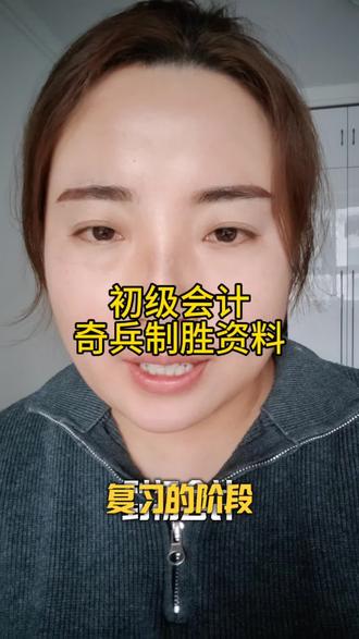 #初级会计 #之了课堂 #之了课堂vip押题 #初级会计实务 #口播知识分享