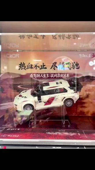 cada咔搭双鹰飞驰人生官方授权电影同款拉力赛车积木拼装跑车玩具