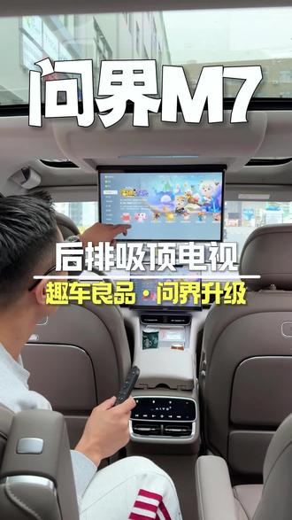 问界M7后排娱乐升级,原厂质感、半价享受!
潮派精灵吸顶电视,与原车顶棚同工艺同质感,浑然一体,无损加装,不影响质保,让家人旅途更温馨、更有乐趣。#问界新m7 #问界m6 #问界升级 #问界吸顶电视 #鸿蒙智行