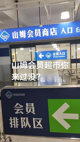山姆会员超市每月没一个w就别想进