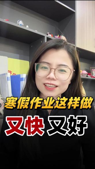 寒假作业要怎么做呢?#寒假学习计划 #学习习惯养成 #家长必读 #高效学习法