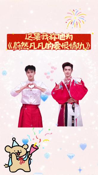 我也是没想到这个事情还有后续 两个幼稚鬼@蔚然 #喜悦蔚然 @凡凡(喜悦) #喜悦男团 #喜悦A