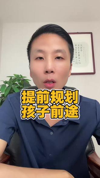 提前规划好孩子的前途
