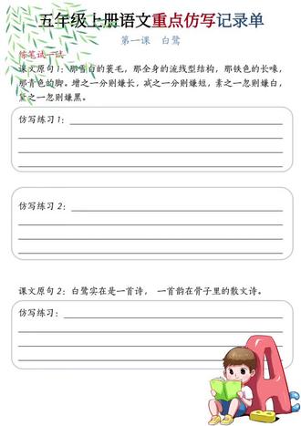 五年级娃仿写总写得干巴巴,这份五年级上册语文重点仿写记录单老师整理好了,写景/写人/状物三大类仿写模板,孩子一看就会,仿写再也不发愁~#五年级语文#句子仿写#作文范文#期末考试#小学语文