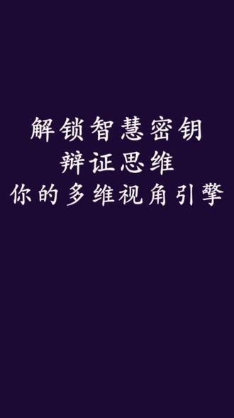 解锁智慧密钥:辩证思维,你的多维视角引擎