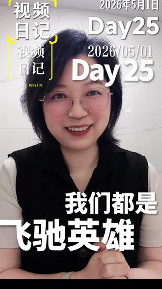 视频日记Day25|我们都是飞驰英雄 视频日记Day25|我们都是飞驰英雄
补更#鱼妈的视频日记 #今日思考 #女性成长 #飞驰人生3