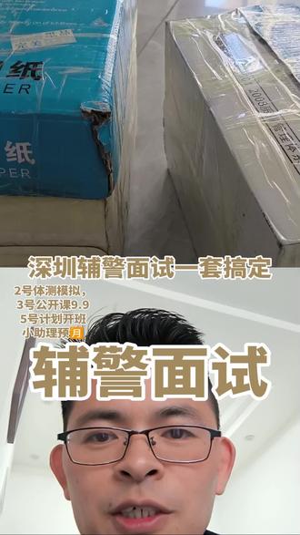 #深圳辅警面试 #公考金三吼 倾情研发!最新到了50份!理论部分配套了视频。很简洁。去小黄车🛒看详情。