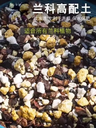 #高配兰花土 兰花专用土植料植土蝴蝶兰君子兰营养土肥料土壤