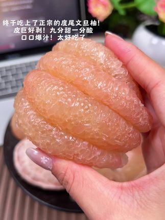 终于买到正宗的#文旦柚 了!皮超好剥!九甜一酸真的巨好吃,刚收到货就迫不及待炫了两个#自然成熟 #福建文旦柚
