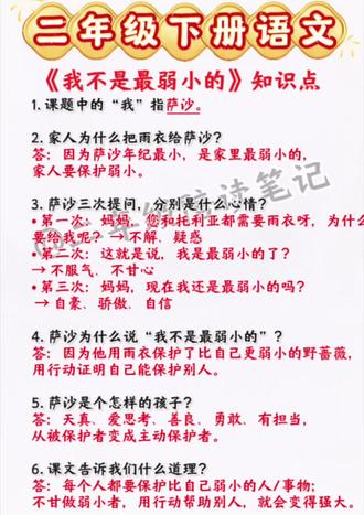 #二年级语文下册 《我不是最弱小的》课文知识点总结~#每天跟我涨知识 #知识分享 #小学语文 #创作者扶持计划