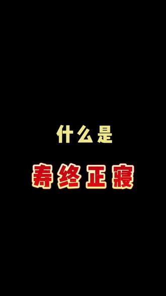 原来“寿终正寝”还有这样的说法——女性逝者会称“寿终内寝”#殡葬培训 #百世福殡葬 #知识科普 #涨知识 #殡葬培训