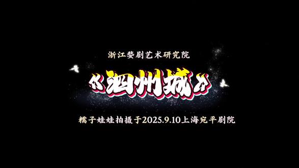 天兵集结 #婺剧 《戏琢雅心·泗州城》第一集
#浙江婺剧艺术研究院 #兰溪市李渔戏剧研究院 #糯子娃娃 #台上一分钟台下十年功 @DOU+小助手