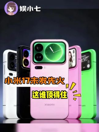 小米17——一款未发先火,天天诱惑我的手机!#卢伟冰确认小米17首发高通旗舰芯片 #小米17 #发布