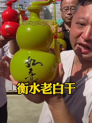 衡水老白干#白酒 #衡水老白干 #好物分享 #祥哥推荐 @山东祥哥612