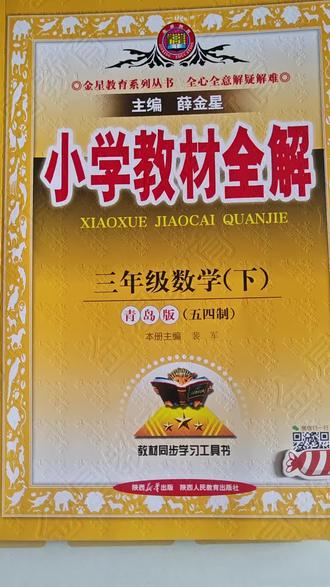 刚改版的青岛版五四制,三下数学教案全解终于来了,全面的解析课本,寒假预习一定要给孩子安排一下。#橱窗下单#感谢支持 #青岛版五四数学#三年级下册数学#改版教辅