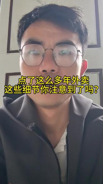 点了这么多年外卖,这些细节你注意到了吗?
#外卖避坑 #食品安全 #点外卖技巧 #外卖小哥 #外卖员真实经历