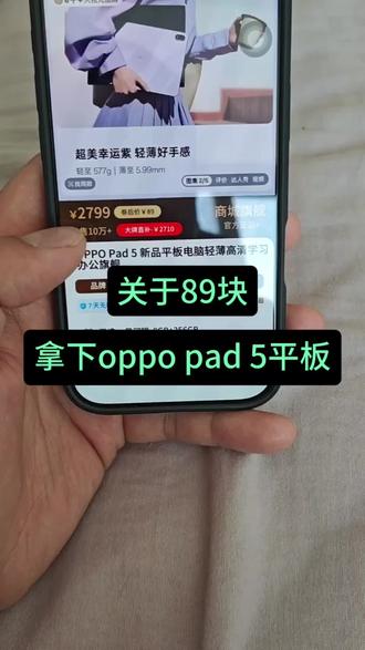 关于89块拿下oppo pad 5平板电脑#oppo