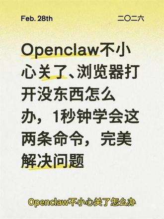 Openclaw不小心关了怎么办,浏览器打开没东西怎么办,1秒钟学会这两条命令,完美解决你的问题,大家还遇到什么问题,可以评论区告诉我#openclaw #问题 #openclaw教程 #教程