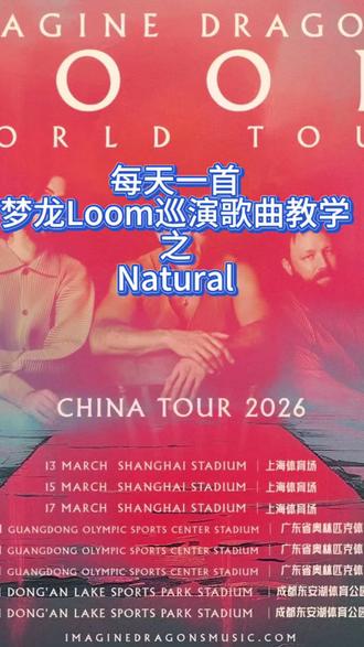 梦龙Natural🫠🤫#梦龙乐队 #梦龙成都演唱会 #natural #英语歌曲学英语