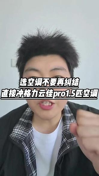 不要再纠结入手哪款空调了,直接闭眼入格力云佳pro!#格力云佳pro#格力空调#格力#空调攻略#空调