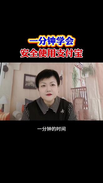 安全使用支付宝#账号安全#涨知识#正能量@抖音小助手 @DOU+小助手