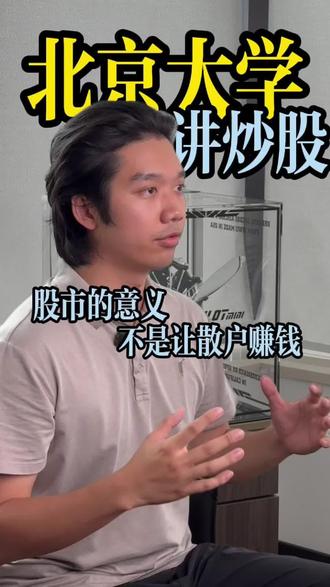 北大老师65页ppt讲炒股,把A股真相讲透了#A股 #财经知识 #理财 #青年创作者成长计划