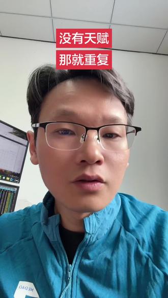 没有天赋,那就重复。