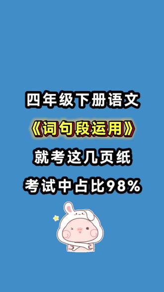 四年级下册语文的词句段运用是语文学习的核心考点,也是考试中的高频题型,涵盖词语积累、句式仿写、修辞手法、标点用法、语段修改等多个板块。这份就把这些重要考点逐一梳理,吃透方法、掌握技巧,考试轻松拿高分!#四年级#四年级下册语文#词句段运用#必考考点#考点梳理