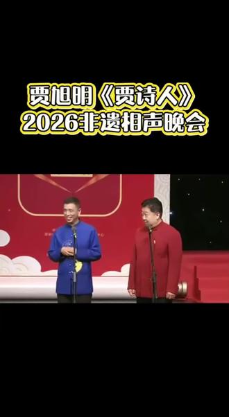 讽刺艺术 论现在的讽刺相声,我就服你呀……#上热门 #贾旭明 #讽刺相声 #幽默搞笑视频