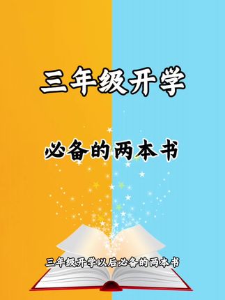 三年级开学以后必备的两本书,一个是语文的默写一个是数学的计算,每天放学后练习十分钟,打牢语数基础#开学必备 #小学语文 #小学数学 #默写 #计算