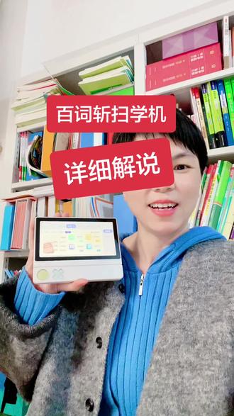 百词斩扫学机,小初高越早越好,七天无理由试用,到货了,我手把手教,视频下方有链接#百词斩扫学机 #背单词方法 #背单词神器 #英语学习机