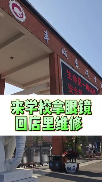 住校生眼镜螺丝掉了别慌,上门维修+到店路线,康明眼镜宠粉啦~ 学生党眼镜坏了不用愁!康明眼镜上门维修来救急✅
今天去学校帮同学修好了眼镜,顺便给大家指个路👇
从春波学校门口出发,经过梦祥小学,转个弯步行5分钟就能到店!
不管是眼镜螺丝松动、镜架变形,还是清洗眼镜,我们都能处理~
附近学生配镜、修镜优先安排,价格亲民,服务贴心💖
有需要的宝子随时call #丰城#康明眼镜#修眼镜#上门维修#配眼镜