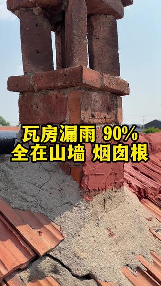 山墙烟囱冷热收缩开裂是漏水根源! 好多老乡修房顶只盯着喷底料和面层,忽略瓦片复位、清洗瓦片。山墙烟囱冷热收缩开裂是漏水根源,瓦房工序少一步,防水层粘接不牢,风吹日晒立马开裂漏水。实打实的农村修房经验,家里瓦房漏雨的朋友,认真看完少踩坑!#农村瓦房漏水 #瓦房防水 #烟囱山墙漏雨#廊坊防水 #纳蓝金刚橡胶屋顶