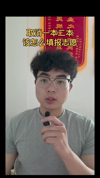 取消一本二本,“好”本科和“坏”本科怎么分辨,怎么填报志愿!#湖南高考 #高考志愿 #志愿填报 #岳阳 #岳阳市十五中