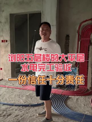 浏阳文家市五层楼的大平层,水电完工验收,一份信任,十分责任。#酷强湖南强工团队#强音雅墅#别墅装修#农村别墅装修#大平层装修