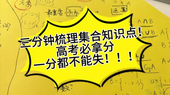 高考必拿分之三分钟梳理集合 昨天我们说了要有选择性的拿题,针对现在基础较差、时间紧迫的同学,集合简单易懂,是我们坚决不能失去的部分!我会在评论区放一些真题,会做才是真正听懂了,下午会出做题过程(希望不懒惰吧)。#高考 #数学 #高考数学 #基础差 #艺术生