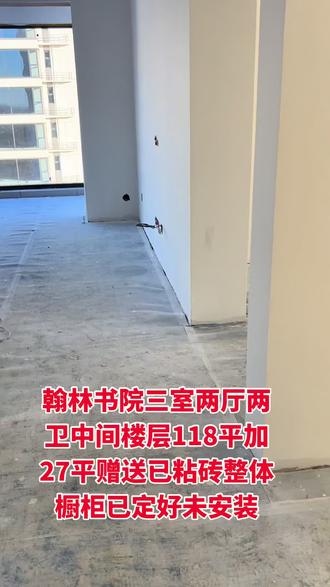 翰林书院三室两厅两卫中间楼层,118平加27平赠送面积,已粘砖,整体橱柜,86个可议#毛坯好房推荐