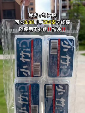 8.88到手10盒整整500支的牙线棒,还是小竹大品牌的,质量特别好#超便宜超划算 #我可真会买 #牙线棒