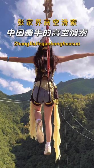 中国最牛的高空滑索 张家界高空滑滑梯
#张家界大峡谷高空滑索 #高空滑索 #极限运动 #张家界旅游攻略 #滑索