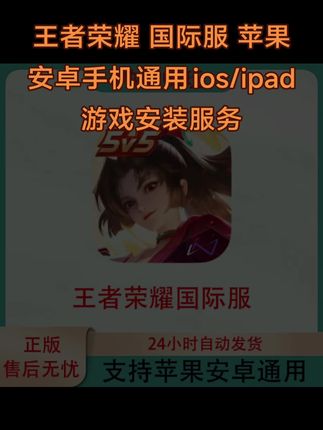 王者荣耀 国际服 苹果安卓手机通用ios/ipad游戏安装服务#王者荣耀国际服 #王者荣耀国际服怎么下 #王者荣耀国际服怎么下载 #王者荣耀国际服加速 #王者荣耀国际服更新