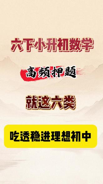 这是六下数学,六大类高频压轴应用题专项练习。
压轴题一,分数与百分数。小升初计算与利润折扣问题,彻底打通,
压轴题二,圆柱与圆锥,攻克立体图形难点,几何压轴不再丢分,
压轴题三,比和比例。掌握变量核心逻辑。综合题彻底理顺。
压轴题四,鸽巢问题,练就逻辑推理思维。最值原理题轻松破解。
压轴题五,工程问题,打通效率解题脉络。秒杀合作与分干类考点。
压轴题六。行程问题,突破相遇追及瓶颈,最后一道拉分题轻松拿下,
完整档含参考答案以及分析和详解过程可打印#小升初数学压轴题 #小升初数学压轴 #六年级下册数学期末考试 #小升初数学必考题 #小升初数学行程问题