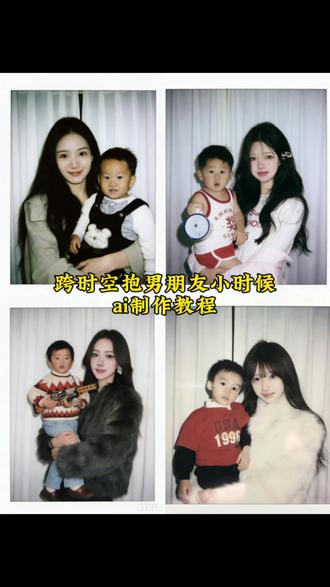 豆包ai生成抱小孩合照 #拥抱小时候的你 男朋友小时候照片合成 豆包ai生成抱女朋友小时候照片 抱小时候的男朋友ai指令 豆包情侣合照p图指令小时候 ai抱女朋友小时候 #小时候 #豆包 #豆包ai #豆包p图已经nextlevel了 豆包p图指令抱小时候的自己 ai生成情侣跨时空抱男朋友 ai生成抱对象小时候特效 男朋友小时候的照片ai 拥抱小时候的自己 和小时候的男朋友合照 当我拥有男朋友小时候的照片