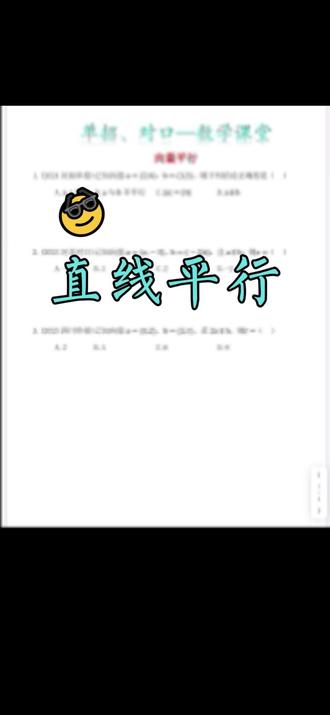 单招对口-直线平行#押题 #高职单招#对口升学#数学#校园观察日记