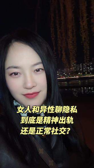 深夜聊个扎心的话题:女人跟异性聊隐私,到底是精神出轨,还是正常社交?
其实答案特别现实。
异性之间,隐私是有边界的。
普通朋友,只聊吃喝玩乐、时事新闻,点到为止,绝不会触碰家庭伤疤、收入明细、情感过往这些核心软肋。
但如果一个女人,愿意跟你聊她的情史、她的钱、她家里的鸡毛蒜皮,甚至深夜互道心事、分享情绪价值——
这就不是“社交”了,这是灵魂越界。
很多人拿“聊得来”当借口,可感情从来都是从分享欲开始的。
当她开始把你当成情绪树洞,把最柔软的一面展露给你时,心就已经在慢慢靠近了。
没有肢体接触,却早已完成了精神上的“双向奔赴”
。
成年人的感情里,没有所谓的“纯友谊”,只有不愿承认的暧昧。
别自欺欺人,边界感,才是感情最硬的底牌#情感#男女情感#情感共鸣 #恋爱真相
