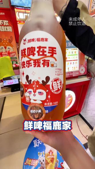 喝鲜啤,还是选择福鹿家! #鲜啤福鹿家#十斤巨炮#露营#野餐#聚会 二选一:德式或者清爽型!