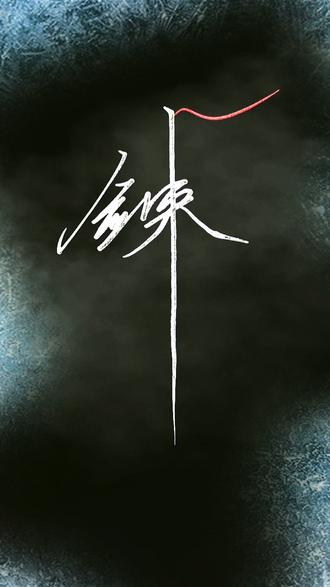 遇事不决,可问春风。
#硬笔书法#陈平安