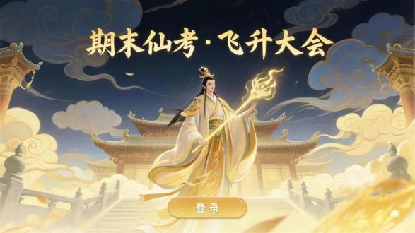 用修仙游戏打开九年级语文期末复习
课件59页+教师卷16页+学生卷14页
诸位同门,期末将至,为了更好的突破仙考大关,我为大家准备了五大秘境——字词筑基场、诗文凝韵阁、文言解义斋、常识博闻楼、名著品鉴台,助力各位精进修为,冲刺期末!
复习范围:
字词、文学常识、文言文、古诗文默写:九年级下册4-6单元为主为主,兼顾部分1-3单元知识
名著:《水浒传》、《简·爱》
特别提示:复习内容为九年级下册,适合本学期学完九上九下两本书的学校,如果需要九年级上册的复习,可主页搜“九上期中复习”
#九年级上册语文期末复习 #九年级下册语文书 #九上语文期末 #九上语文期末复习 #期末复习