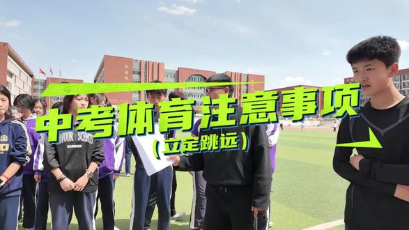 【贺阳·绽芳华·中考体育】
中考体育立定跳远满分技巧,拆解立定跳远发力细节,避开扣分误区,助力每位考生轻松拿高分✨#兰州中考 #兰州中考体育 #兰州中考分数线 #兰州新区贺阳高级中学