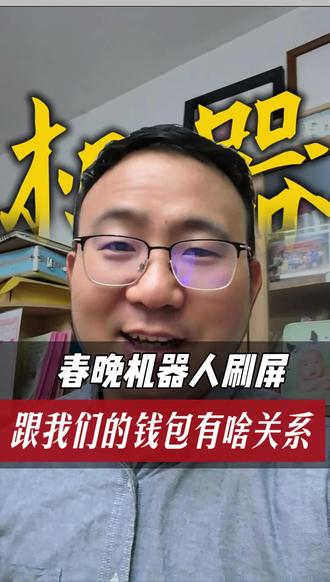 春晚机器人刷屏,跟我们的钱包有啥关系#春晚#机器人#AI#宇树机器人#钱包#投资